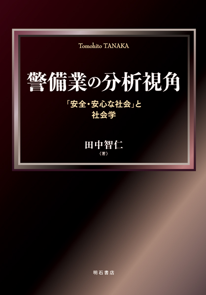 良書網 警備業の分析視角 出版社: 明石書店 Code/ISBN: 9784750336442
