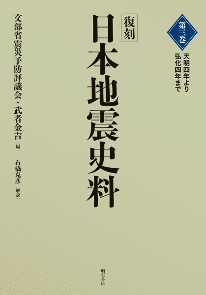 復刻　日本地震史料　第二巻：元禄七年より天明三年まで