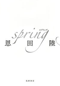 spring (筑摩書房)