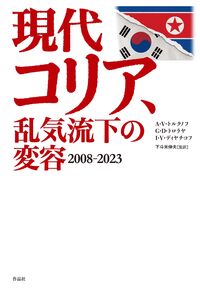 現代コリア、乱気流下の変容 2008-2023(作品社)