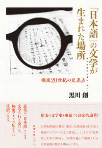 「日本語」の文学が生まれた場所 極東20世紀の交差点(図書出版みぎわ)