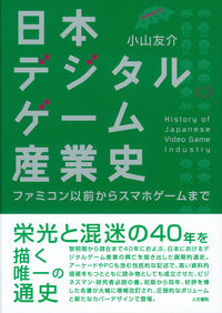 日本デジタルゲーム産業史 増補改訂版 小山 友介(著/文) - 人文書院