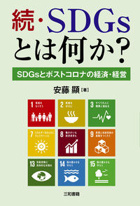 続・SDGsとは何か？ 安藤 顯(著/文) - 三和書籍