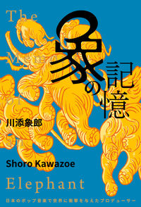 象の記憶 日本のポップ音楽で世界に衝撃を与えたプロデューサー 川添象郎(著/文) - DU BOOKS