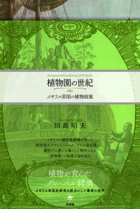 植物園の世紀 川島昭夫(著) - 共和国