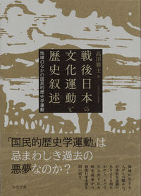 戦後日本の文化運動と歴史叙述 高田 雅士(著) - 小さ子社