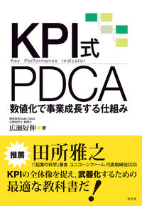 KPI式PDCA