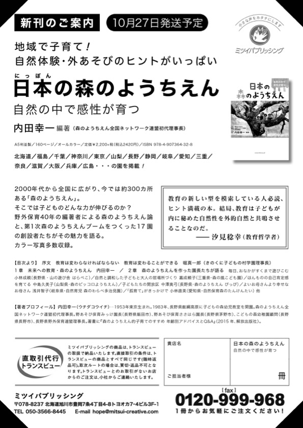 ミツイパブリッシング:書店ファックス「日本の森のようちえん」 | 版元