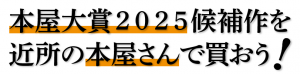 本屋大賞2025候補作を近所の本屋さんで買おう